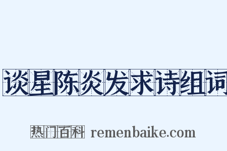 谈星陈炎发求诗组词是什么意思的图片